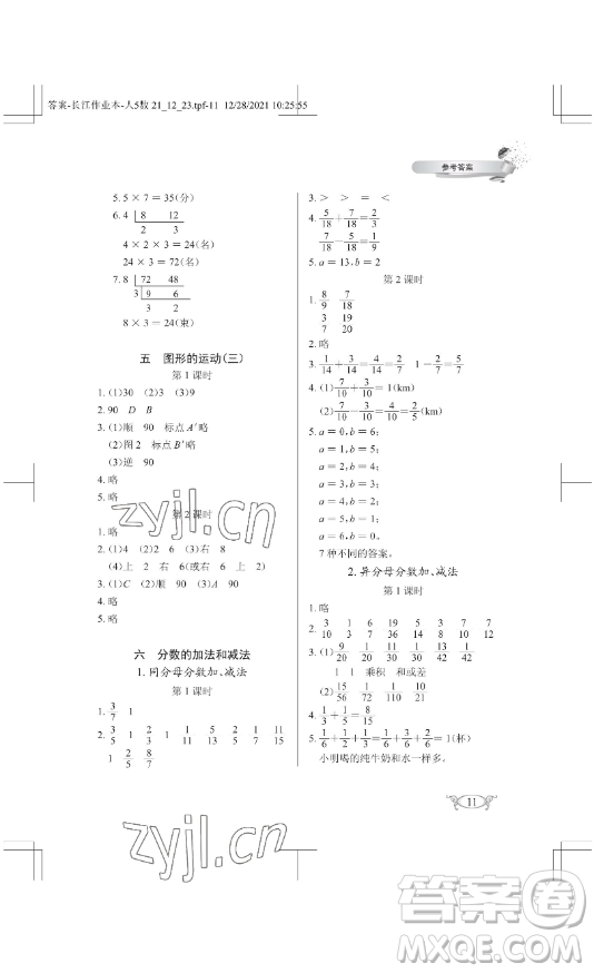 湖北教育出版社2023長江作業(yè)本同步練習(xí)冊五年級(jí)數(shù)學(xué)下冊人教版參考答案