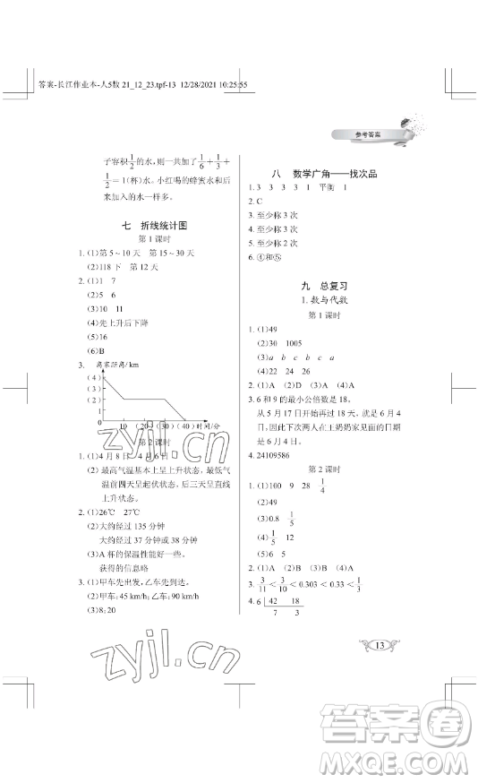 湖北教育出版社2023長江作業(yè)本同步練習(xí)冊五年級(jí)數(shù)學(xué)下冊人教版參考答案
