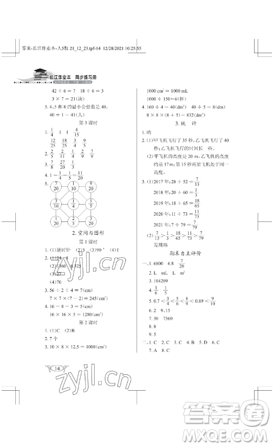 湖北教育出版社2023長江作業(yè)本同步練習(xí)冊五年級(jí)數(shù)學(xué)下冊人教版參考答案