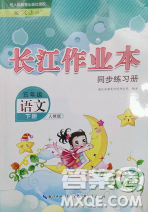 湖北教育出版社2023長(zhǎng)江作業(yè)本同步練習(xí)冊(cè)五年級(jí)語文下冊(cè)人教版參考答案