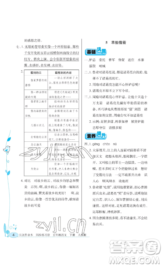 湖北教育出版社2023長(zhǎng)江作業(yè)本同步練習(xí)冊(cè)五年級(jí)語文下冊(cè)人教版參考答案