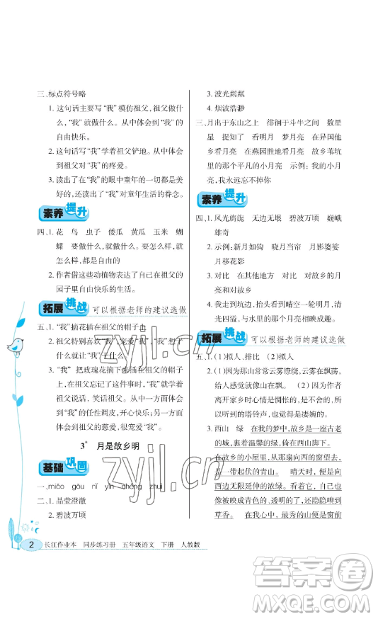 湖北教育出版社2023長(zhǎng)江作業(yè)本同步練習(xí)冊(cè)五年級(jí)語文下冊(cè)人教版參考答案