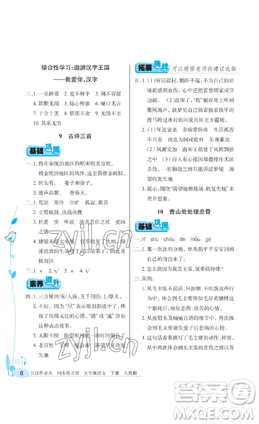 湖北教育出版社2023長(zhǎng)江作業(yè)本同步練習(xí)冊(cè)五年級(jí)語文下冊(cè)人教版參考答案