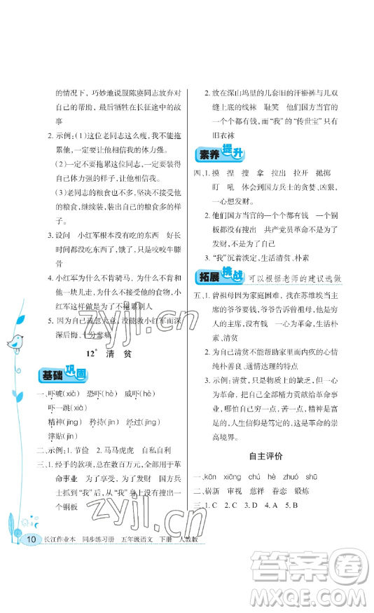 湖北教育出版社2023長(zhǎng)江作業(yè)本同步練習(xí)冊(cè)五年級(jí)語文下冊(cè)人教版參考答案
