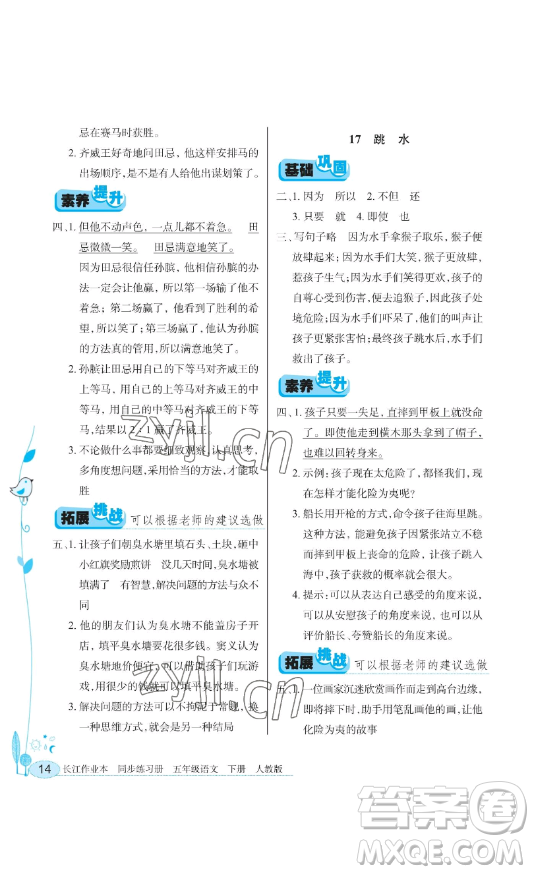 湖北教育出版社2023長(zhǎng)江作業(yè)本同步練習(xí)冊(cè)五年級(jí)語文下冊(cè)人教版參考答案