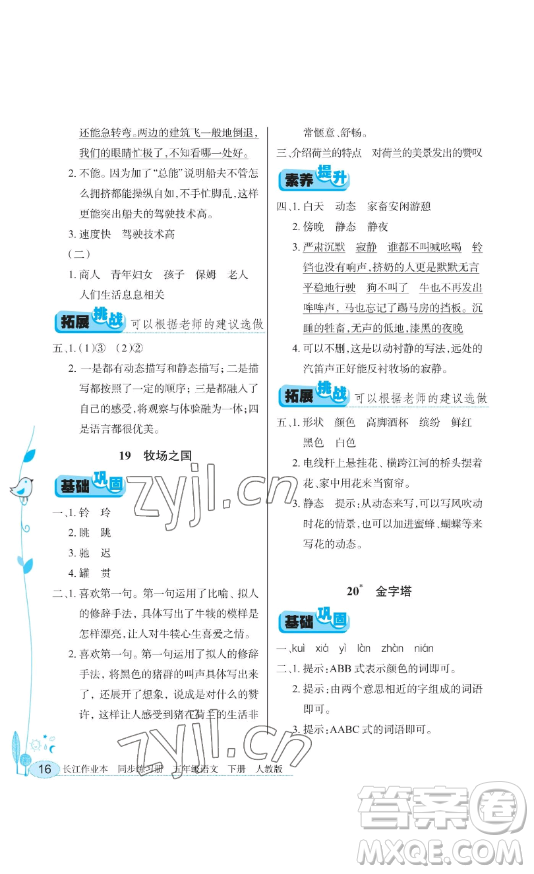 湖北教育出版社2023長(zhǎng)江作業(yè)本同步練習(xí)冊(cè)五年級(jí)語文下冊(cè)人教版參考答案