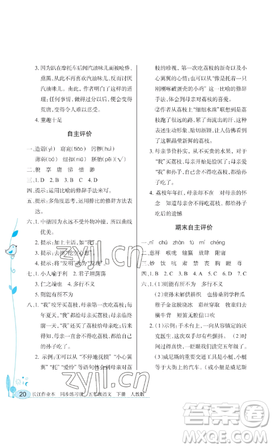 湖北教育出版社2023長(zhǎng)江作業(yè)本同步練習(xí)冊(cè)五年級(jí)語文下冊(cè)人教版參考答案