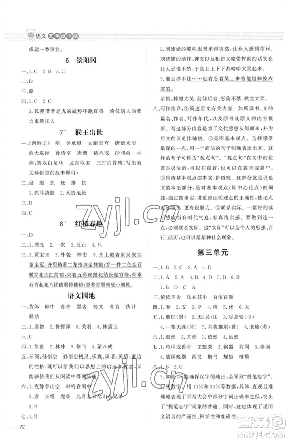 北京師范大學出版社2023小學同步測控優(yōu)化設(shè)計課內(nèi)課外直通車五年級語文人教版福建專版參考答案