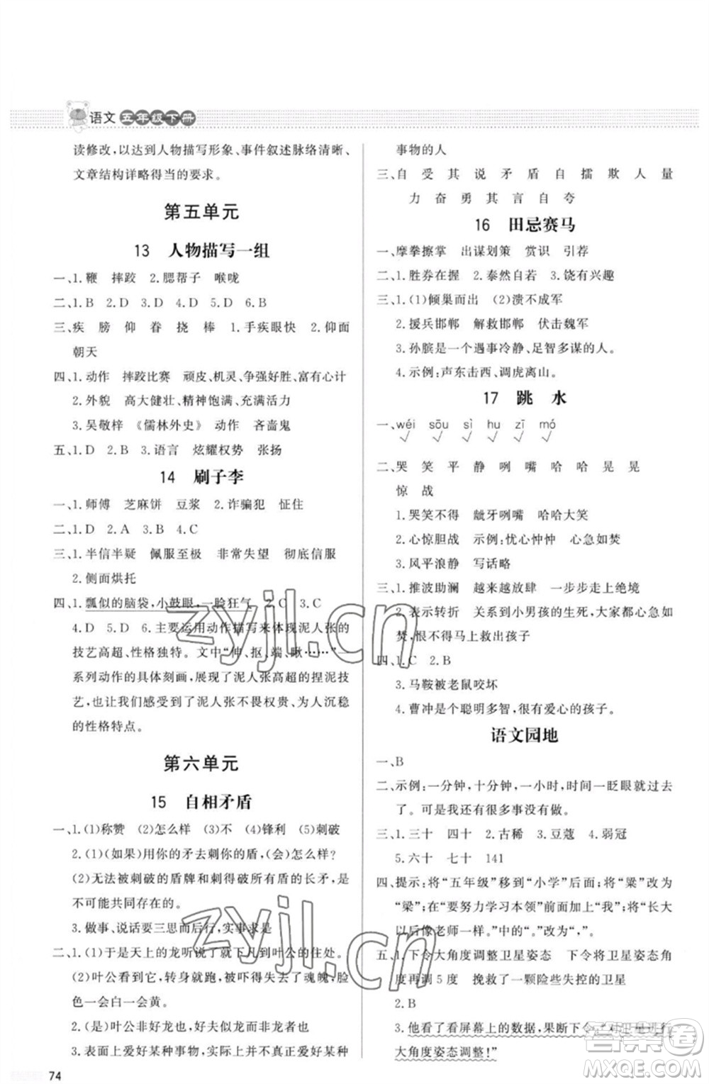北京師范大學出版社2023小學同步測控優(yōu)化設(shè)計課內(nèi)課外直通車五年級語文人教版福建專版參考答案