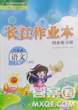 湖北教育出版社2023長江作業(yè)本同步練習(xí)冊六年級語文下冊人教版參考答案