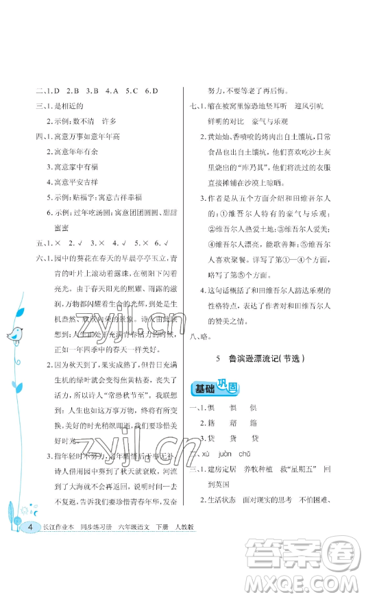 湖北教育出版社2023長江作業(yè)本同步練習(xí)冊六年級語文下冊人教版參考答案