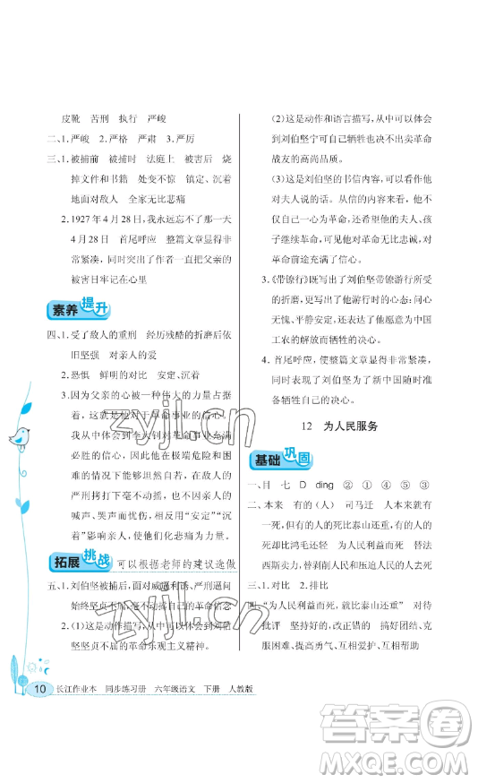 湖北教育出版社2023長江作業(yè)本同步練習(xí)冊六年級語文下冊人教版參考答案