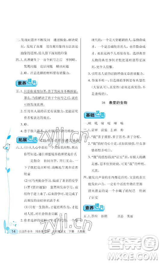 湖北教育出版社2023長江作業(yè)本同步練習(xí)冊六年級語文下冊人教版參考答案