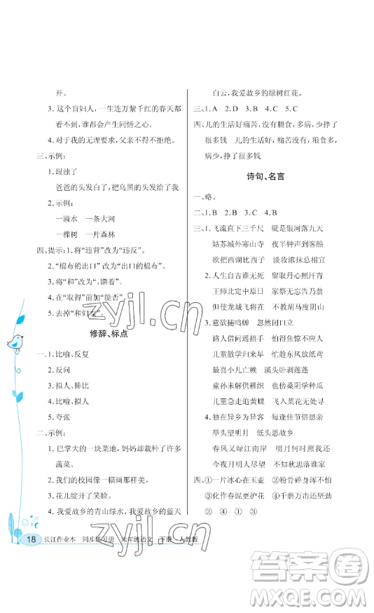 湖北教育出版社2023長江作業(yè)本同步練習(xí)冊六年級語文下冊人教版參考答案