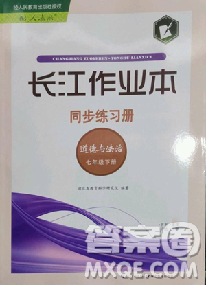 湖北教育出版社2023長(zhǎng)江作業(yè)本同步練習(xí)冊(cè)七年級(jí)道德與法治下冊(cè)人教版參考答案