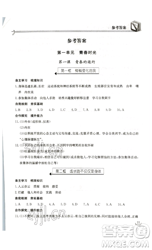 湖北教育出版社2023長(zhǎng)江作業(yè)本同步練習(xí)冊(cè)七年級(jí)道德與法治下冊(cè)人教版參考答案