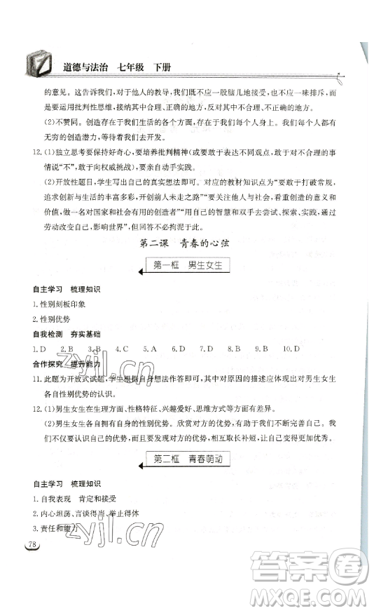 湖北教育出版社2023長(zhǎng)江作業(yè)本同步練習(xí)冊(cè)七年級(jí)道德與法治下冊(cè)人教版參考答案