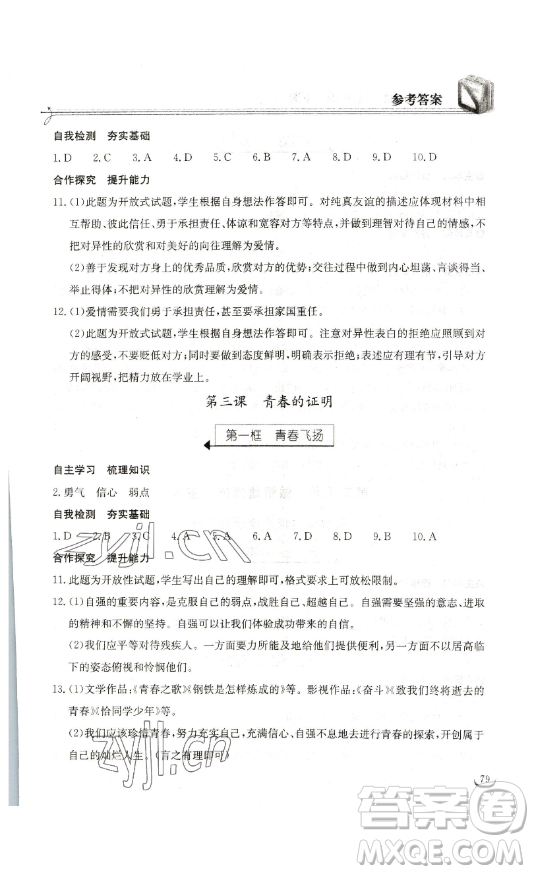 湖北教育出版社2023長(zhǎng)江作業(yè)本同步練習(xí)冊(cè)七年級(jí)道德與法治下冊(cè)人教版參考答案