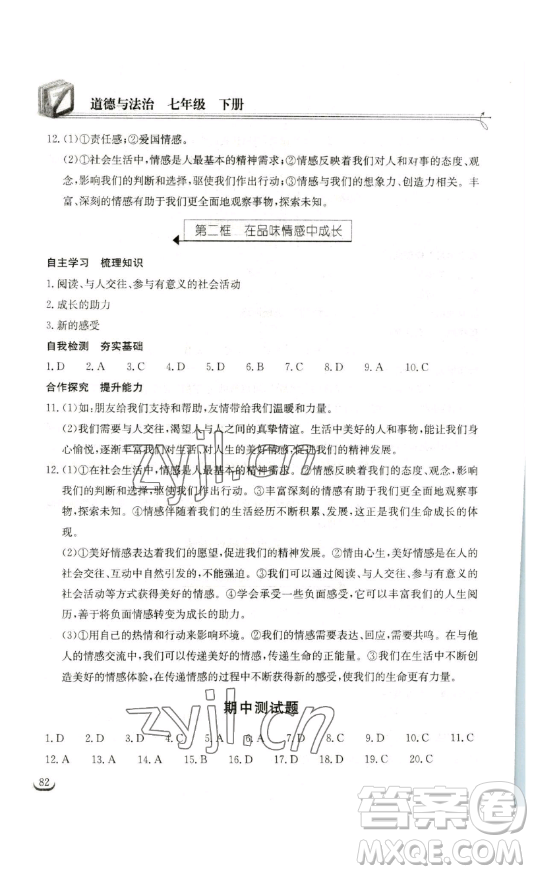 湖北教育出版社2023長(zhǎng)江作業(yè)本同步練習(xí)冊(cè)七年級(jí)道德與法治下冊(cè)人教版參考答案