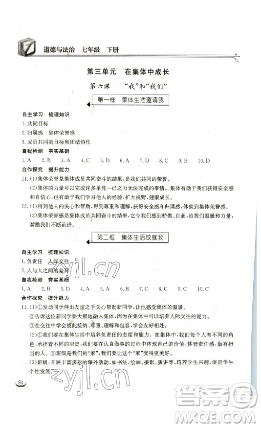 湖北教育出版社2023長(zhǎng)江作業(yè)本同步練習(xí)冊(cè)七年級(jí)道德與法治下冊(cè)人教版參考答案