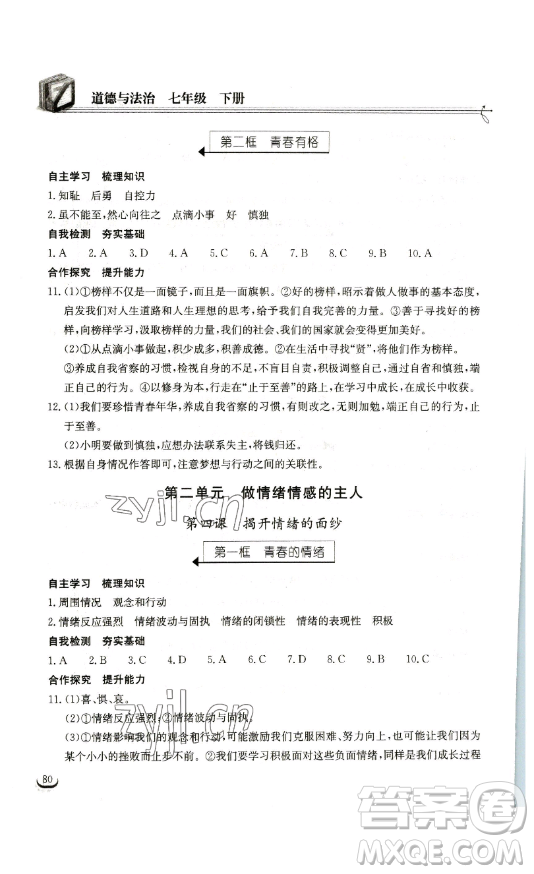 湖北教育出版社2023長(zhǎng)江作業(yè)本同步練習(xí)冊(cè)七年級(jí)道德與法治下冊(cè)人教版參考答案