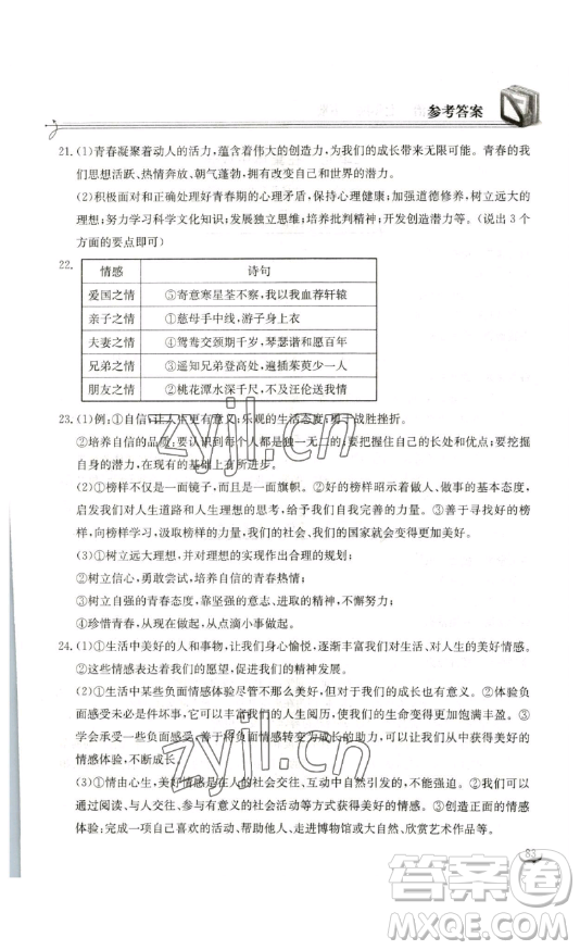 湖北教育出版社2023長(zhǎng)江作業(yè)本同步練習(xí)冊(cè)七年級(jí)道德與法治下冊(cè)人教版參考答案