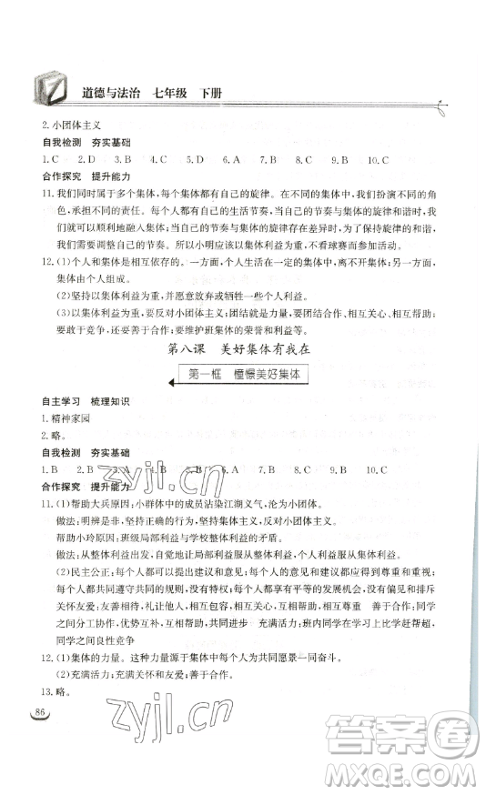 湖北教育出版社2023長(zhǎng)江作業(yè)本同步練習(xí)冊(cè)七年級(jí)道德與法治下冊(cè)人教版參考答案