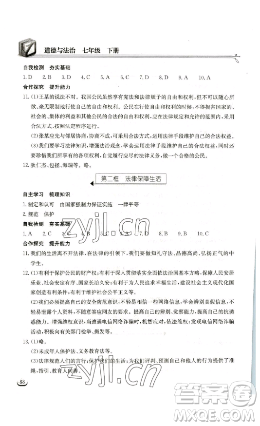 湖北教育出版社2023長(zhǎng)江作業(yè)本同步練習(xí)冊(cè)七年級(jí)道德與法治下冊(cè)人教版參考答案