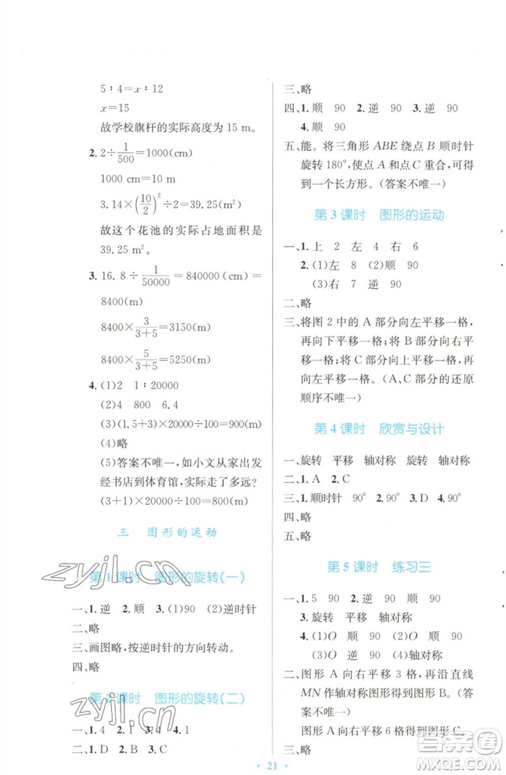 北京師范大學出版社2023小學同步測控優(yōu)化設計六年級數學下冊北師大版天津專版參考答案