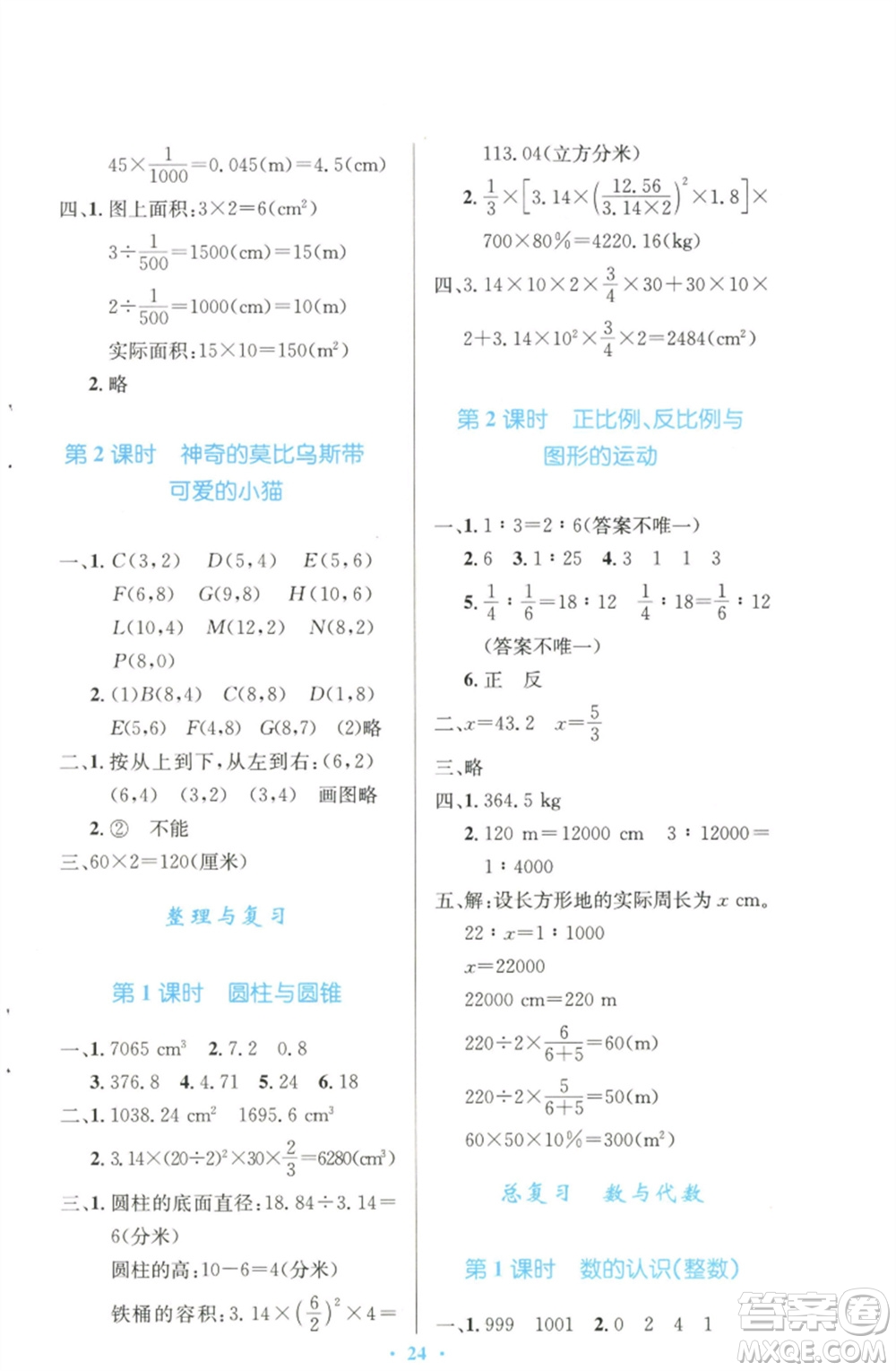 北京師范大學出版社2023小學同步測控優(yōu)化設計六年級數學下冊北師大版天津專版參考答案