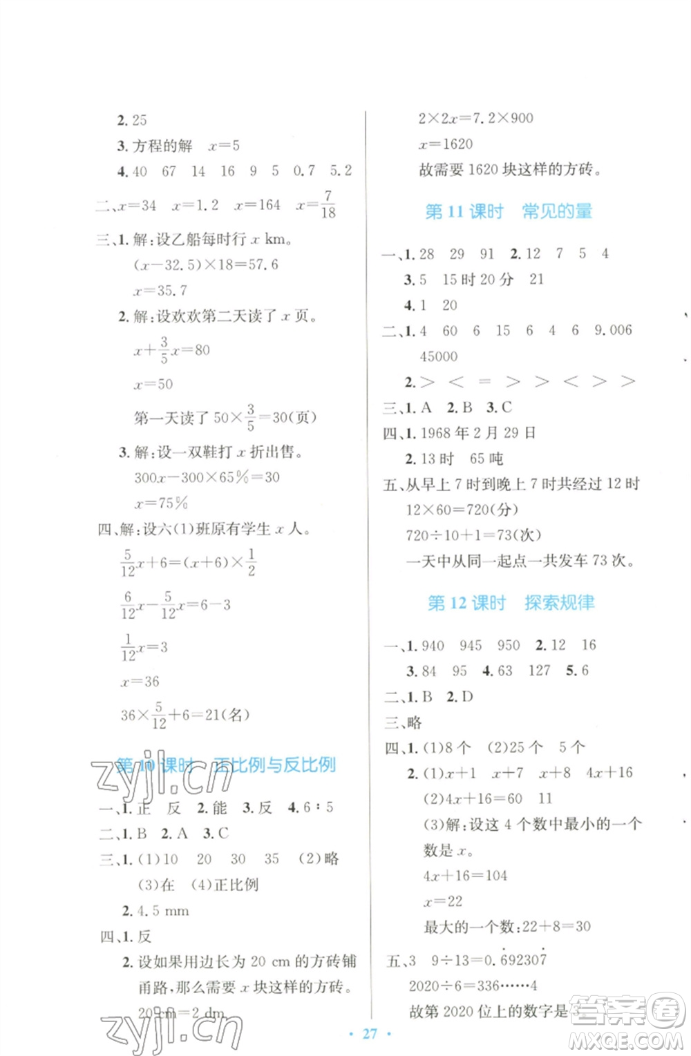 北京師范大學出版社2023小學同步測控優(yōu)化設計六年級數學下冊北師大版天津專版參考答案