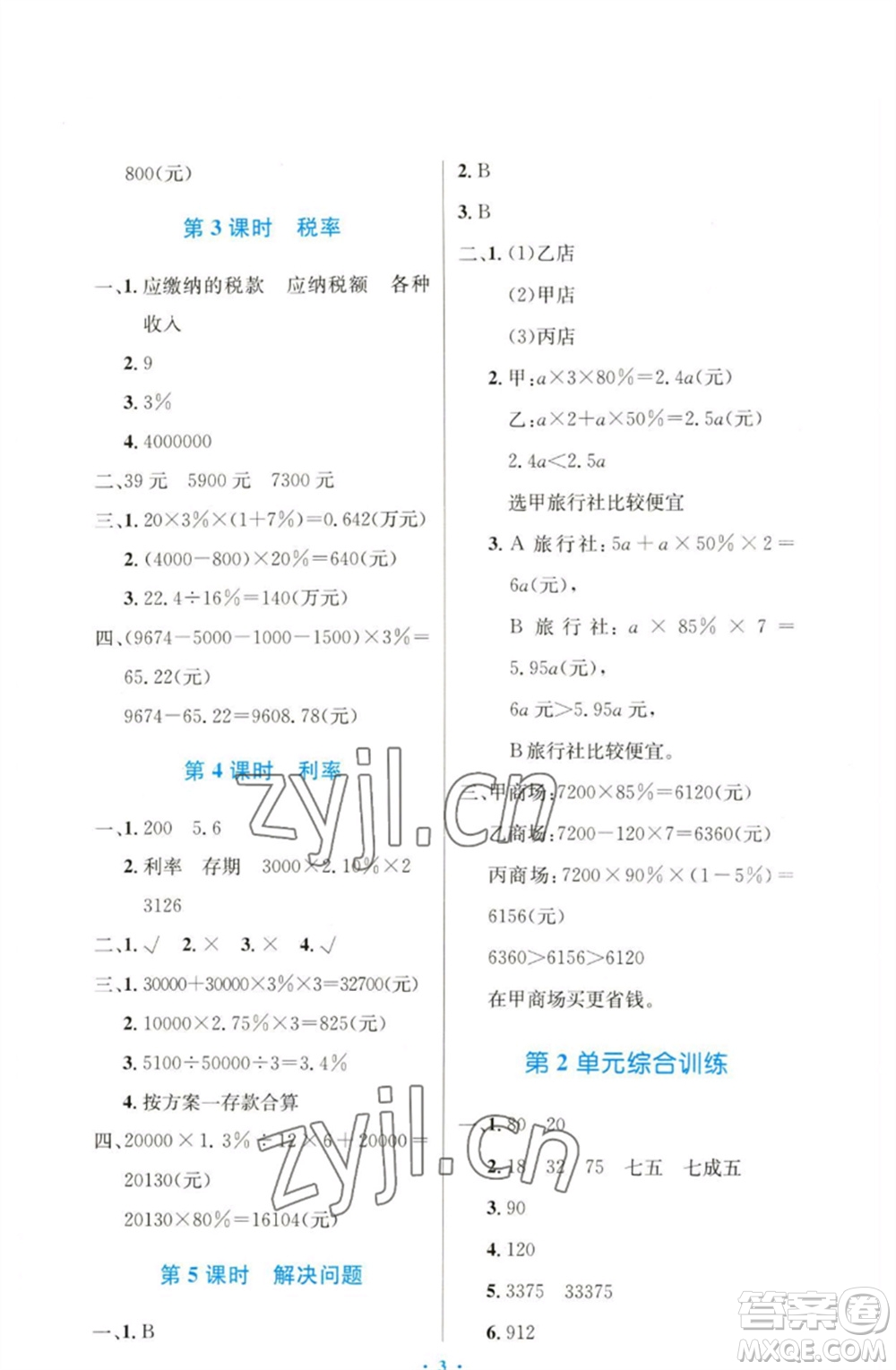 人民教育出版社2023小學(xué)同步測(cè)控優(yōu)化設(shè)計(jì)六年級(jí)數(shù)學(xué)下冊(cè)人教版增強(qiáng)版參考答案