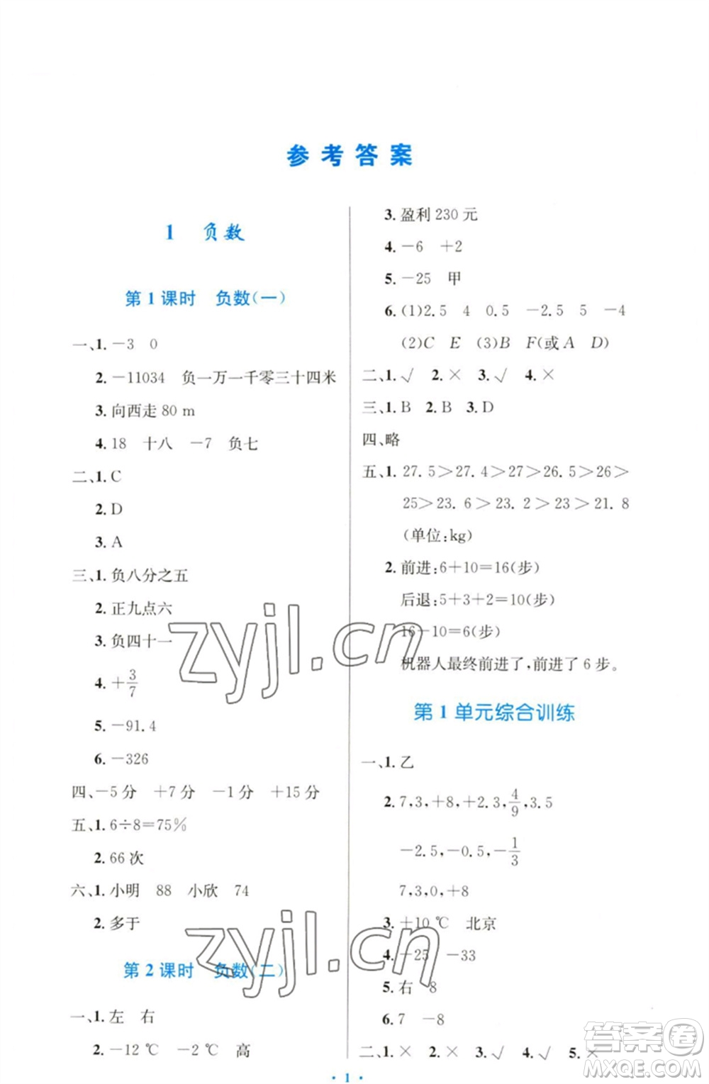 人民教育出版社2023小學(xué)同步測(cè)控優(yōu)化設(shè)計(jì)六年級(jí)數(shù)學(xué)下冊(cè)人教版增強(qiáng)版參考答案