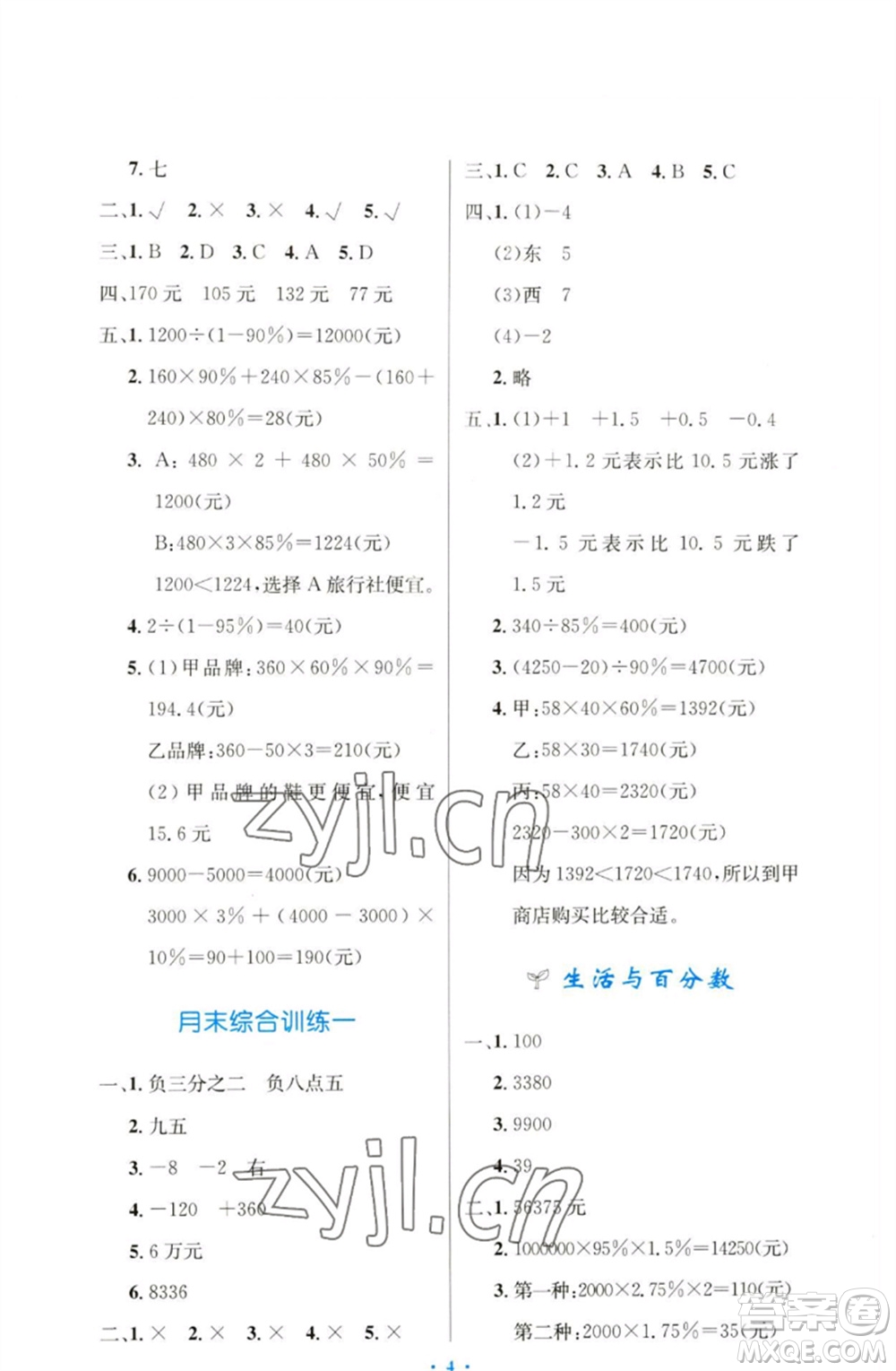 人民教育出版社2023小學(xué)同步測(cè)控優(yōu)化設(shè)計(jì)六年級(jí)數(shù)學(xué)下冊(cè)人教版增強(qiáng)版參考答案