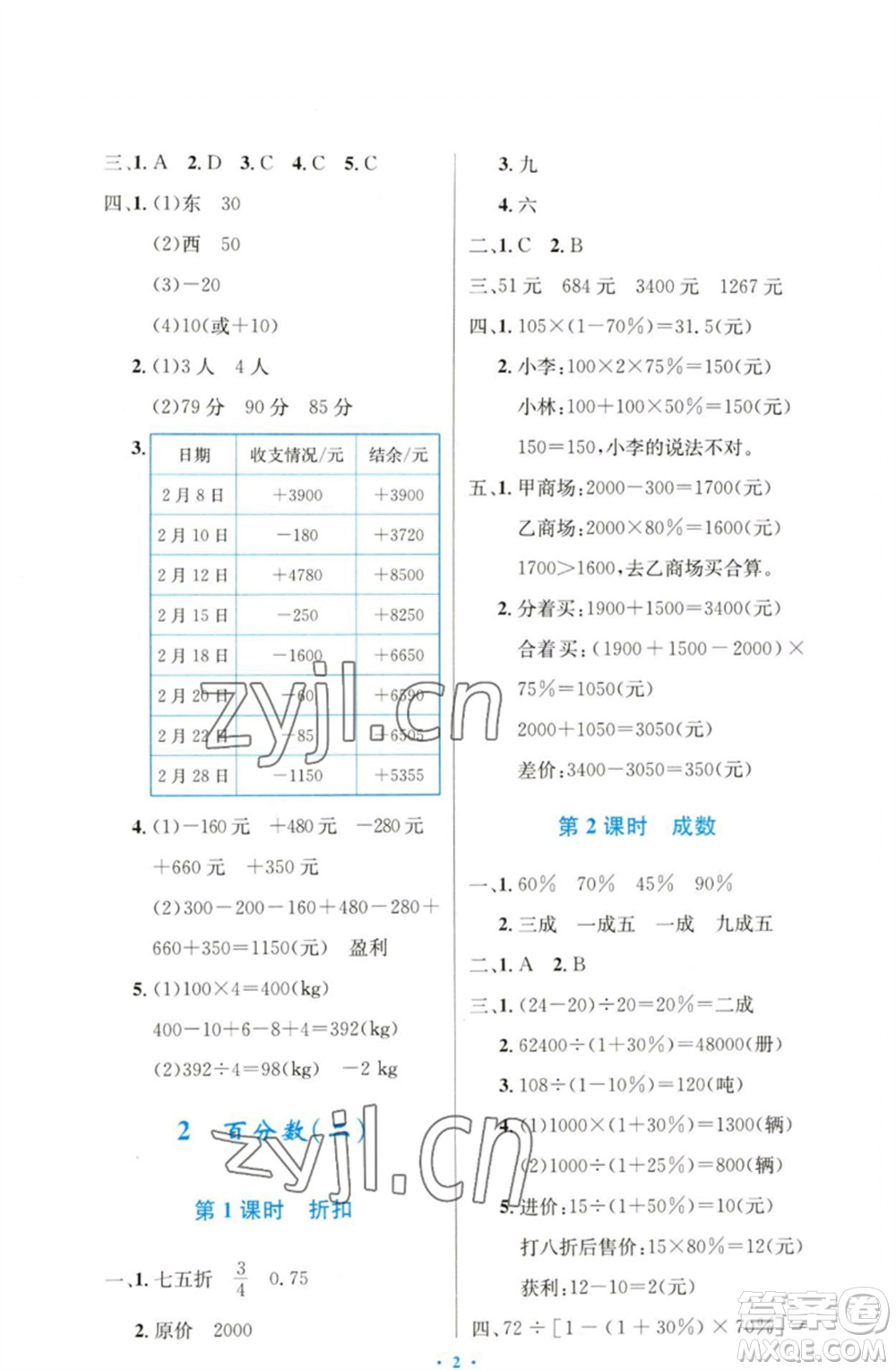 人民教育出版社2023小學(xué)同步測(cè)控優(yōu)化設(shè)計(jì)六年級(jí)數(shù)學(xué)下冊(cè)人教版增強(qiáng)版參考答案