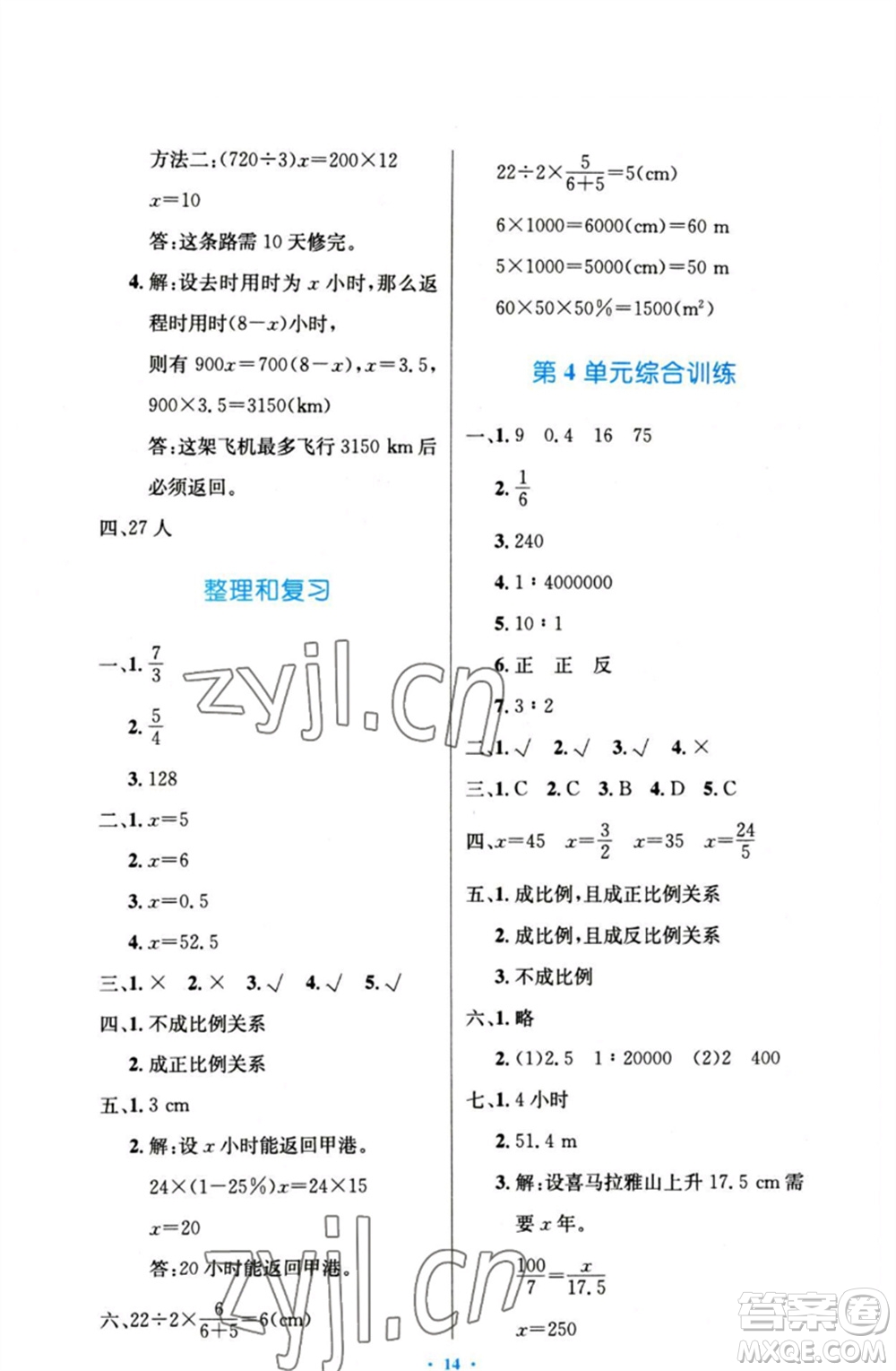 人民教育出版社2023小學(xué)同步測(cè)控優(yōu)化設(shè)計(jì)六年級(jí)數(shù)學(xué)下冊(cè)人教版增強(qiáng)版參考答案