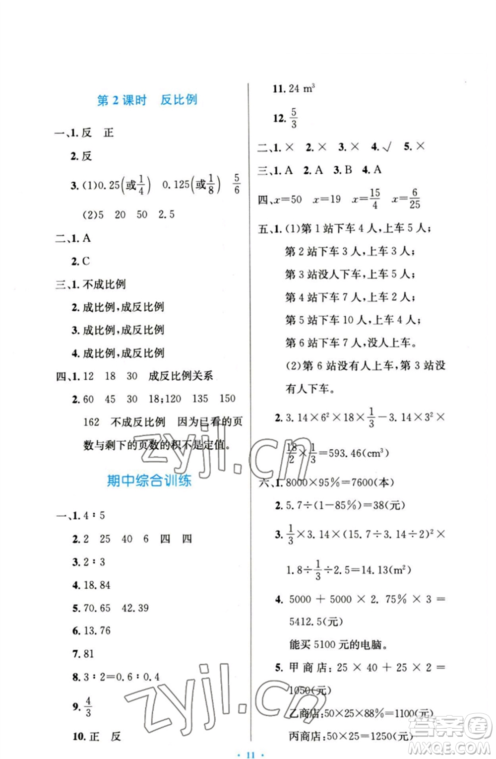 人民教育出版社2023小學(xué)同步測(cè)控優(yōu)化設(shè)計(jì)六年級(jí)數(shù)學(xué)下冊(cè)人教版增強(qiáng)版參考答案