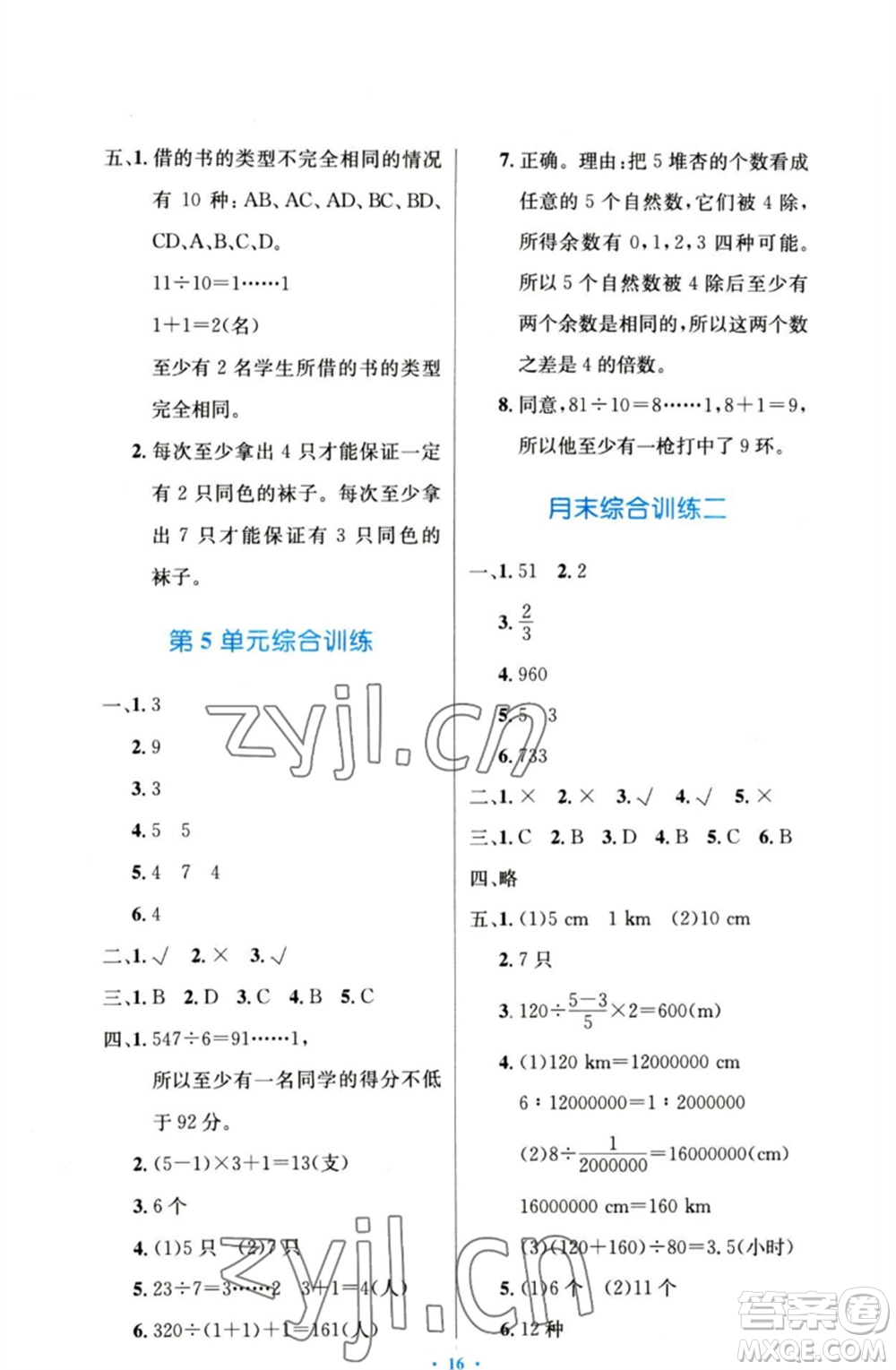 人民教育出版社2023小學(xué)同步測(cè)控優(yōu)化設(shè)計(jì)六年級(jí)數(shù)學(xué)下冊(cè)人教版增強(qiáng)版參考答案