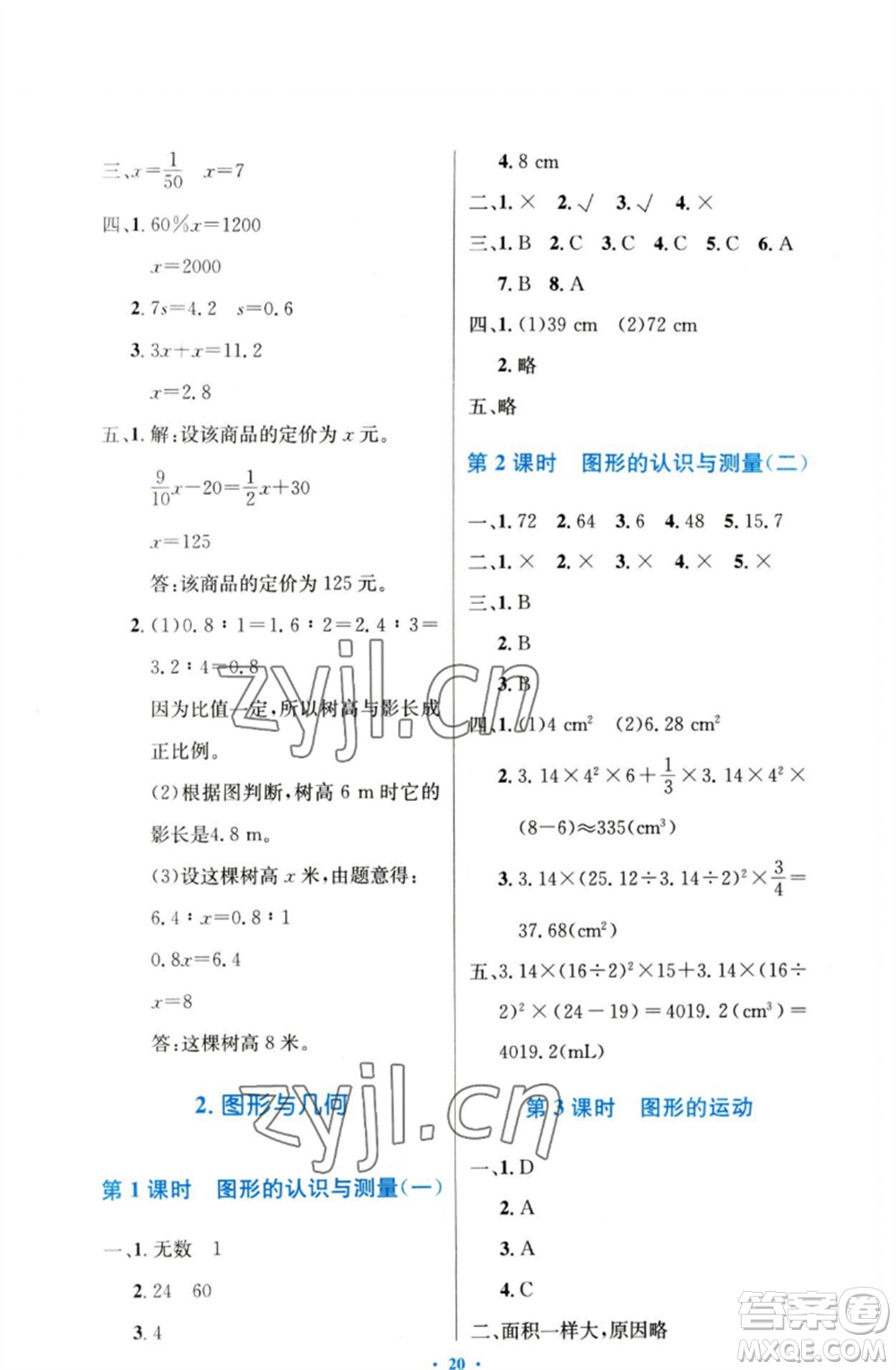 人民教育出版社2023小學(xué)同步測(cè)控優(yōu)化設(shè)計(jì)六年級(jí)數(shù)學(xué)下冊(cè)人教版增強(qiáng)版參考答案