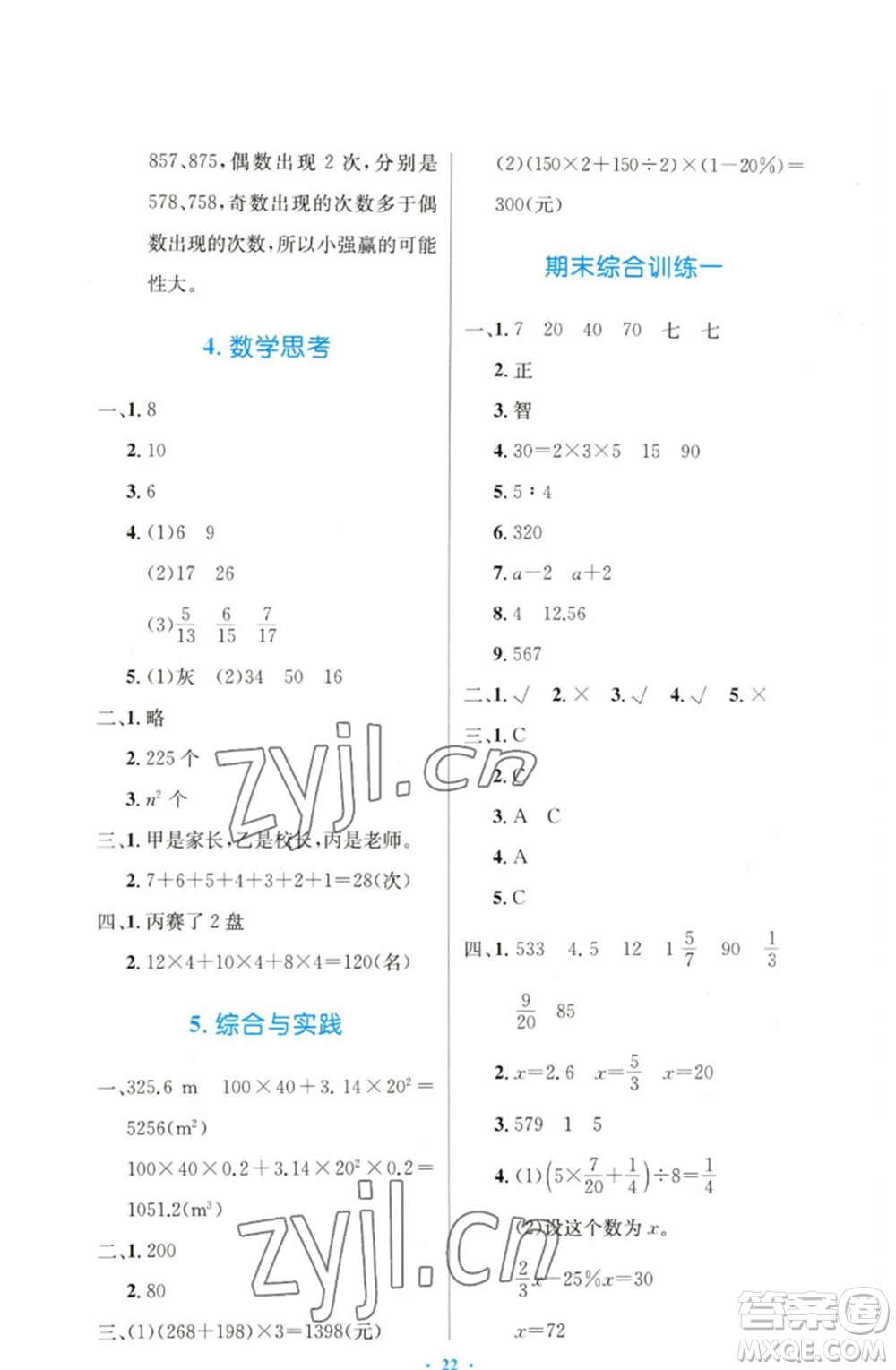 人民教育出版社2023小學(xué)同步測(cè)控優(yōu)化設(shè)計(jì)六年級(jí)數(shù)學(xué)下冊(cè)人教版增強(qiáng)版參考答案