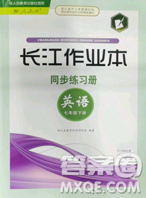 湖北教育出版社2023長江作業(yè)本同步練習(xí)冊七年級英語下冊人教版參考答案
