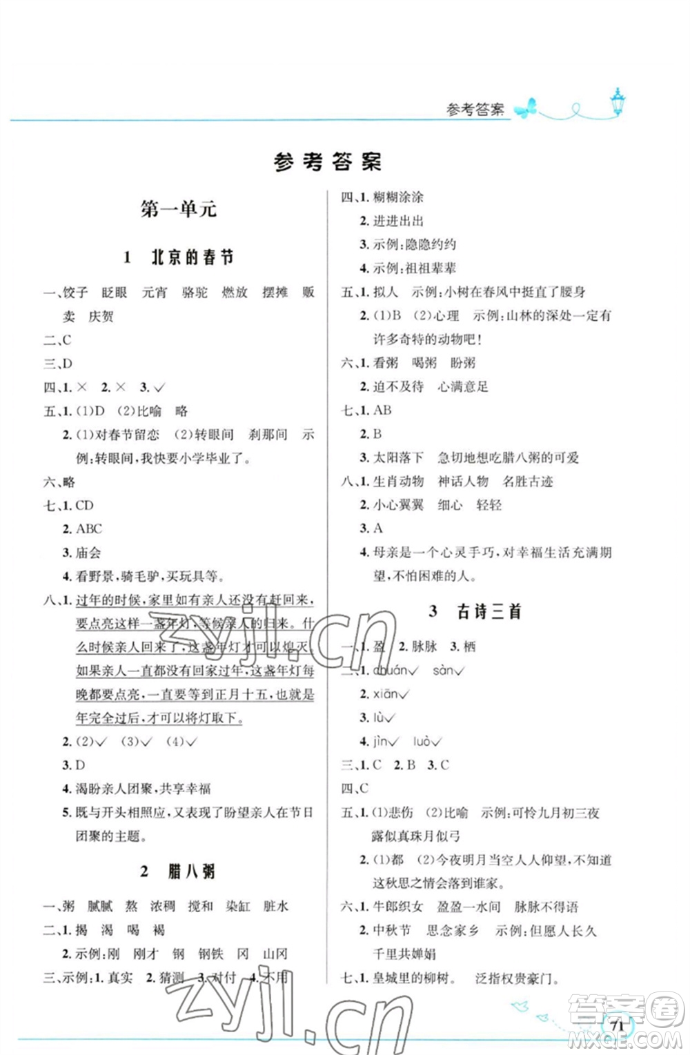 人民教育出版社2023小學(xué)同步測控優(yōu)化設(shè)計(jì)六年級(jí)語文下冊人教版福建專版參考答案