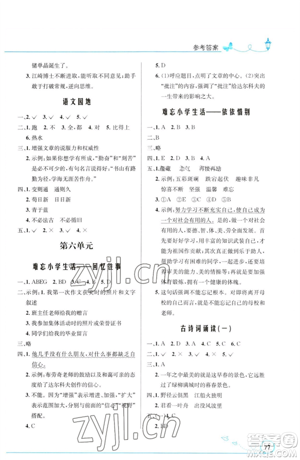 人民教育出版社2023小學(xué)同步測控優(yōu)化設(shè)計(jì)六年級(jí)語文下冊人教版福建專版參考答案