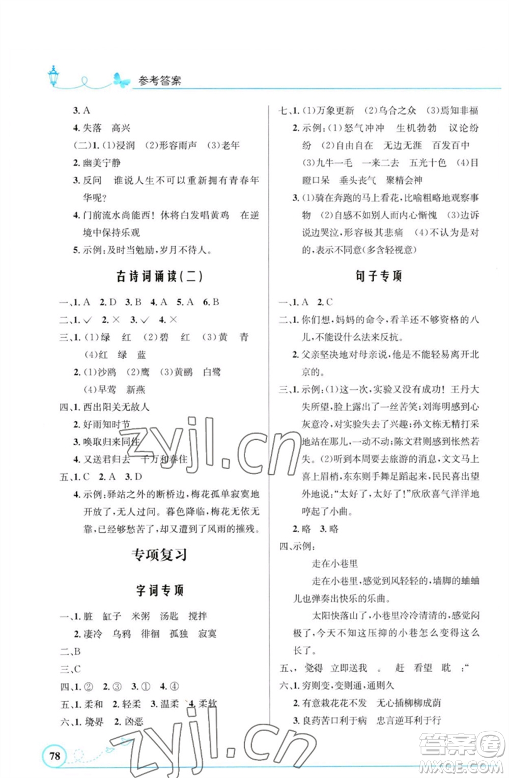 人民教育出版社2023小學(xué)同步測控優(yōu)化設(shè)計(jì)六年級(jí)語文下冊人教版福建專版參考答案
