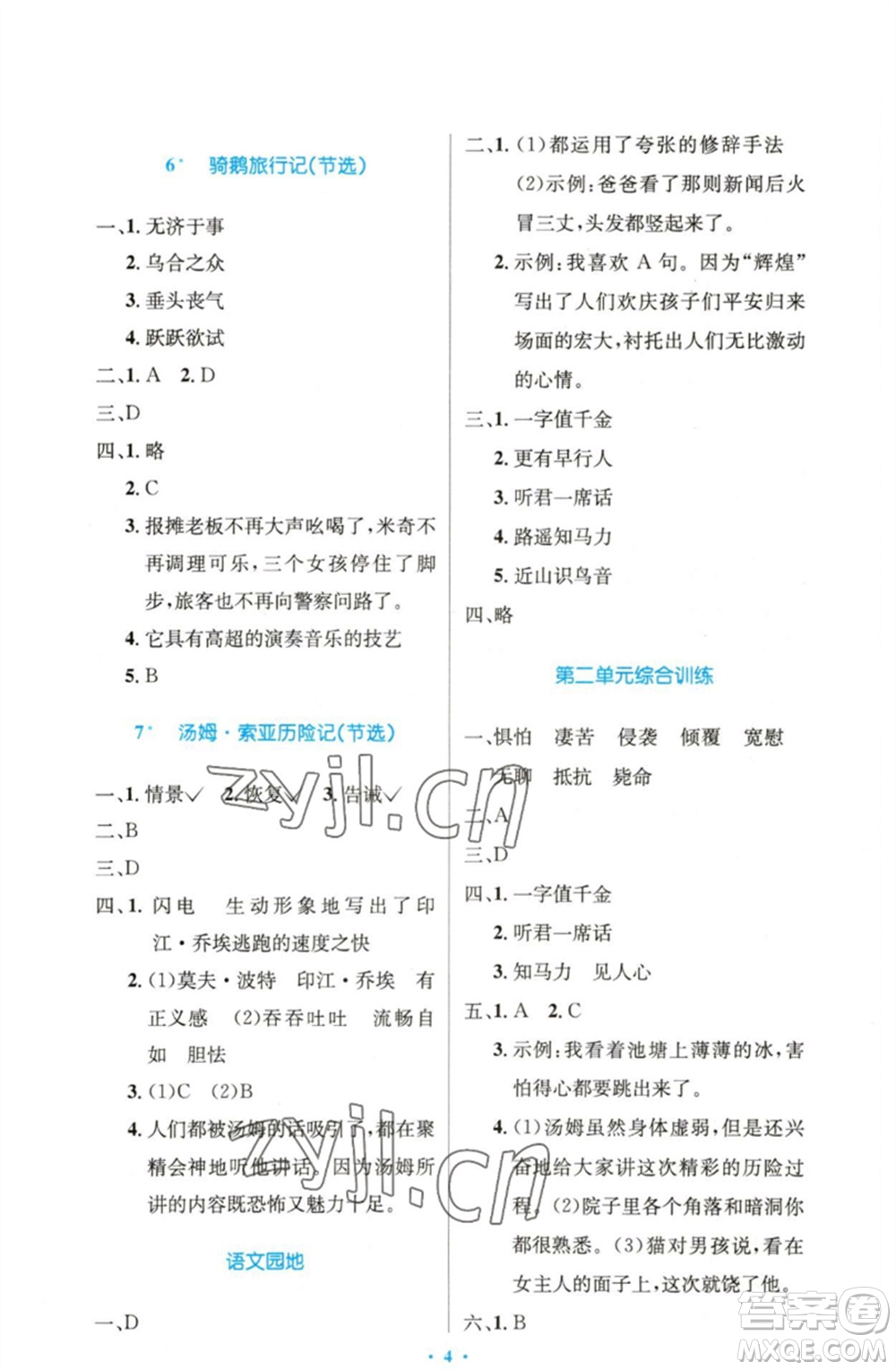 人民教育出版社2023小學(xué)同步測控優(yōu)化設(shè)計六年級語文下冊人教版精編版參考答案