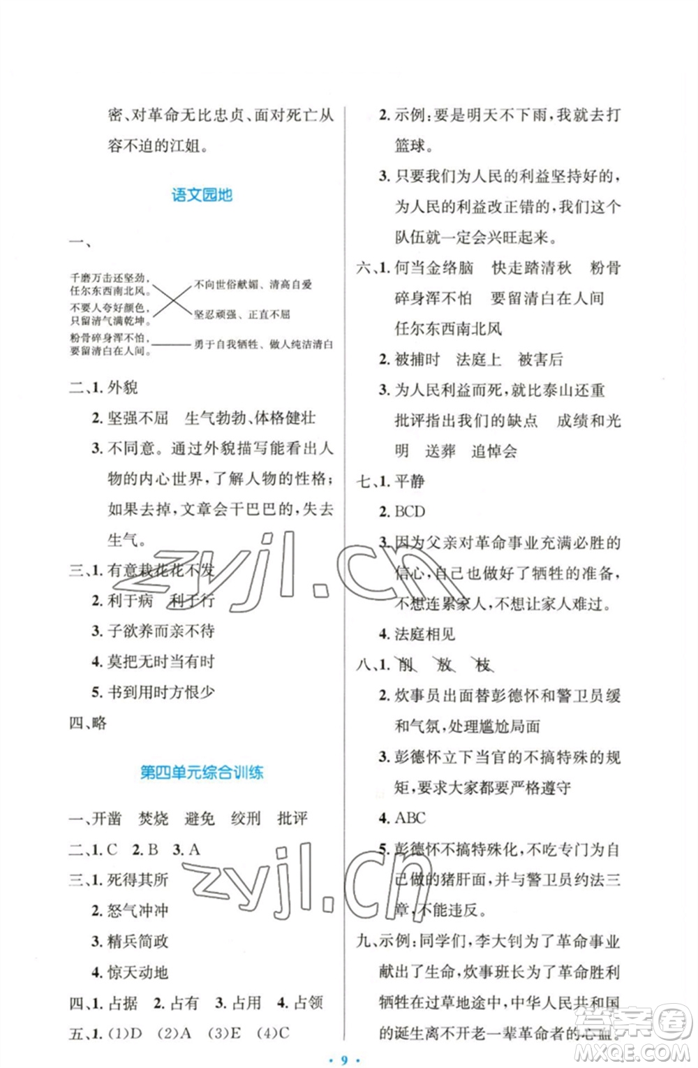 人民教育出版社2023小學(xué)同步測控優(yōu)化設(shè)計六年級語文下冊人教版精編版參考答案