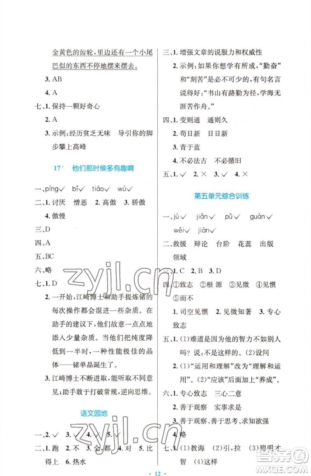 人民教育出版社2023小學(xué)同步測控優(yōu)化設(shè)計六年級語文下冊人教版精編版參考答案