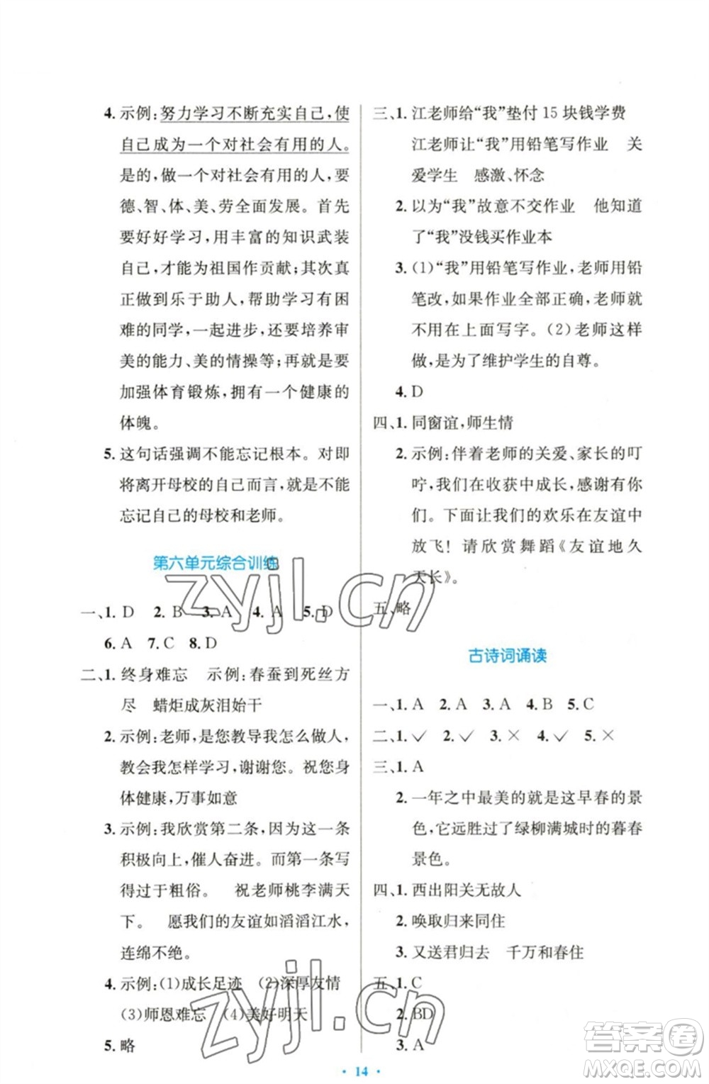 人民教育出版社2023小學(xué)同步測控優(yōu)化設(shè)計六年級語文下冊人教版精編版參考答案