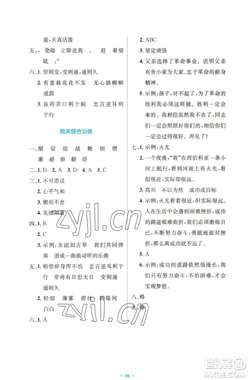 人民教育出版社2023小學(xué)同步測控優(yōu)化設(shè)計六年級語文下冊人教版精編版參考答案