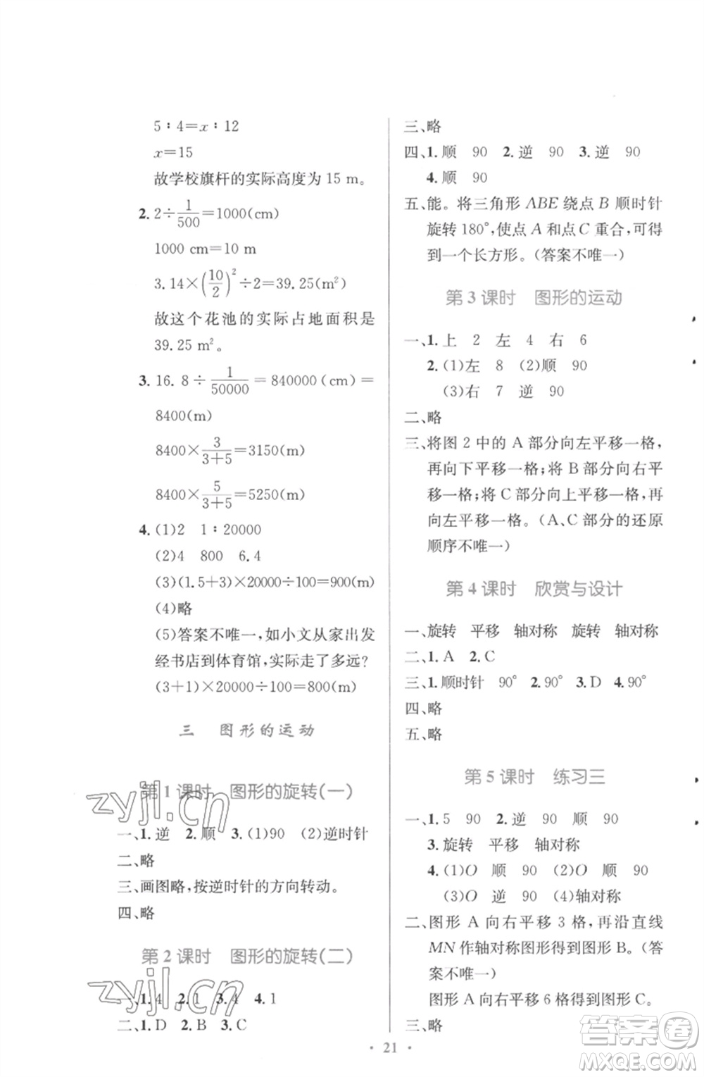 北京師范大學(xué)出版社2023小學(xué)同步測(cè)控優(yōu)化設(shè)計(jì)六年級(jí)數(shù)學(xué)下冊(cè)北師大版參考答案